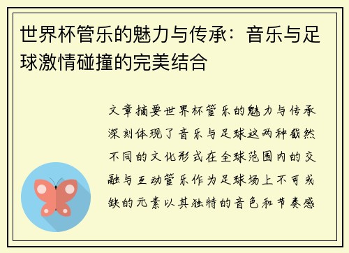 世界杯管乐的魅力与传承：音乐与足球激情碰撞的完美结合