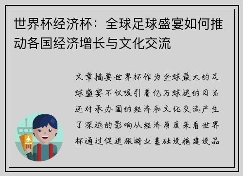 世界杯经济杯：全球足球盛宴如何推动各国经济增长与文化交流