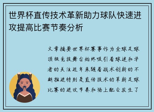 世界杯直传技术革新助力球队快速进攻提高比赛节奏分析