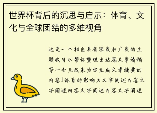 世界杯背后的沉思与启示：体育、文化与全球团结的多维视角