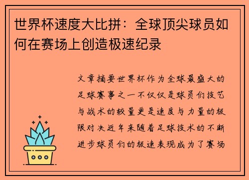 世界杯速度大比拼：全球顶尖球员如何在赛场上创造极速纪录