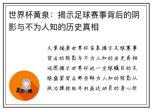 世界杯黄泉：揭示足球赛事背后的阴影与不为人知的历史真相