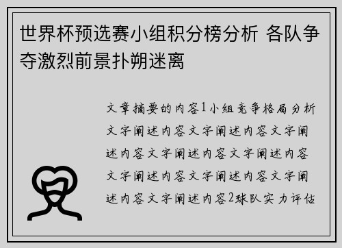 世界杯预选赛小组积分榜分析 各队争夺激烈前景扑朔迷离