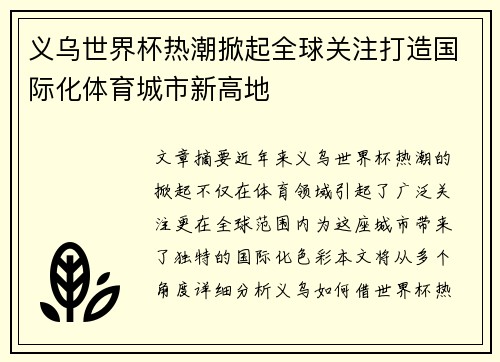 义乌世界杯热潮掀起全球关注打造国际化体育城市新高地