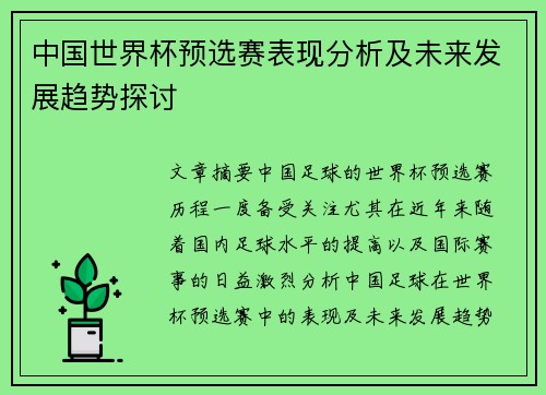 中国世界杯预选赛表现分析及未来发展趋势探讨