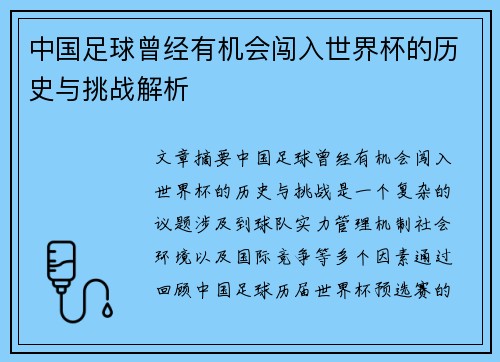 中国足球曾经有机会闯入世界杯的历史与挑战解析
