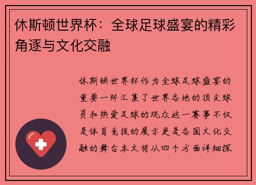休斯顿世界杯：全球足球盛宴的精彩角逐与文化交融