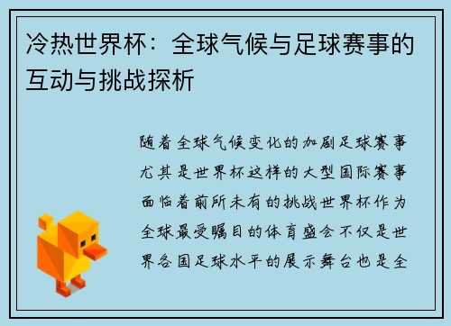 冷热世界杯：全球气候与足球赛事的互动与挑战探析