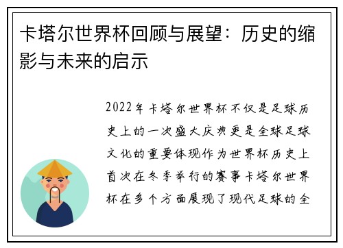 卡塔尔世界杯回顾与展望：历史的缩影与未来的启示