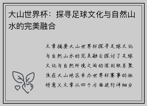 大山世界杯：探寻足球文化与自然山水的完美融合