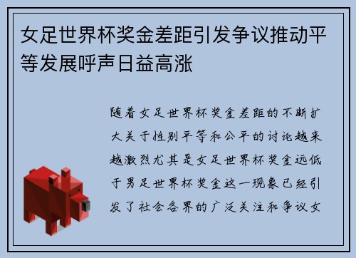 女足世界杯奖金差距引发争议推动平等发展呼声日益高涨