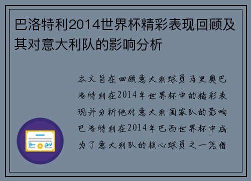 巴洛特利2014世界杯精彩表现回顾及其对意大利队的影响分析