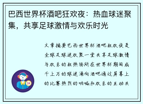巴西世界杯酒吧狂欢夜：热血球迷聚集，共享足球激情与欢乐时光