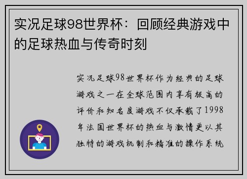 实况足球98世界杯：回顾经典游戏中的足球热血与传奇时刻