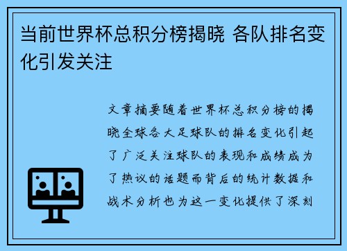 当前世界杯总积分榜揭晓 各队排名变化引发关注