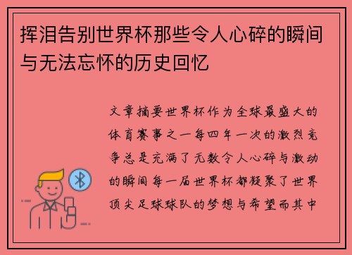 挥泪告别世界杯那些令人心碎的瞬间与无法忘怀的历史回忆