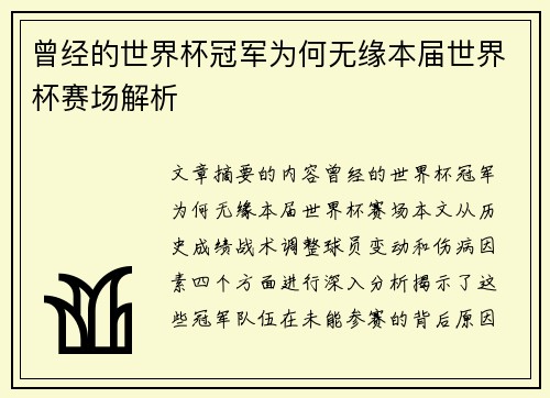 曾经的世界杯冠军为何无缘本届世界杯赛场解析