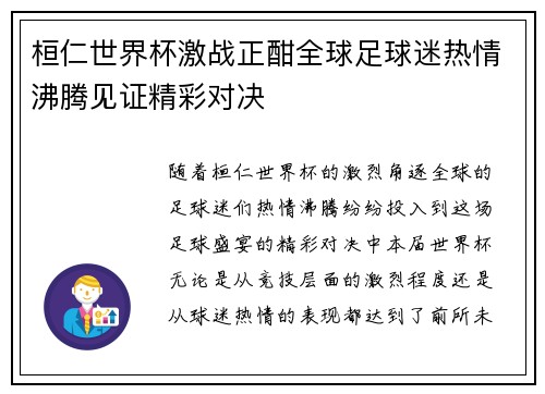 桓仁世界杯激战正酣全球足球迷热情沸腾见证精彩对决