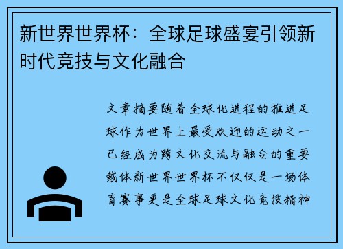 新世界世界杯：全球足球盛宴引领新时代竞技与文化融合