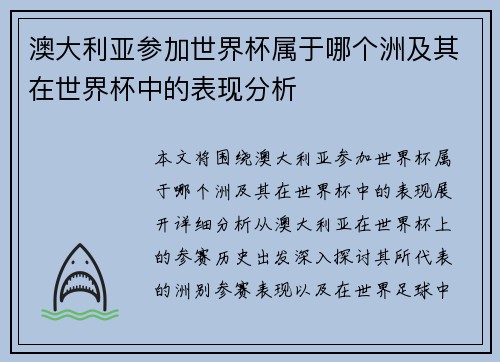 澳大利亚参加世界杯属于哪个洲及其在世界杯中的表现分析