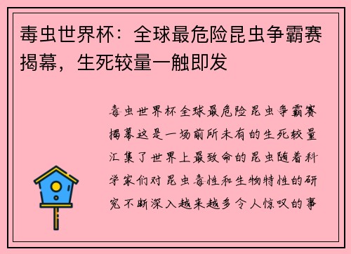 毒虫世界杯：全球最危险昆虫争霸赛揭幕，生死较量一触即发