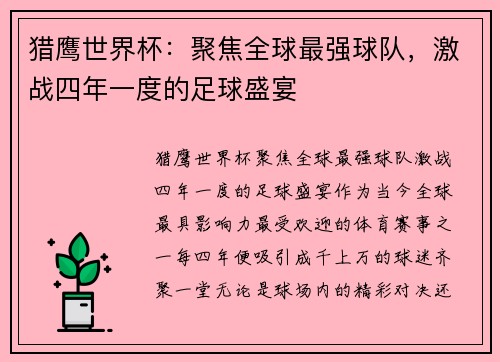 猎鹰世界杯：聚焦全球最强球队，激战四年一度的足球盛宴