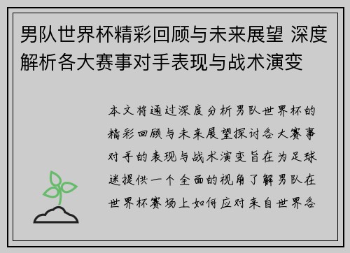 男队世界杯精彩回顾与未来展望 深度解析各大赛事对手表现与战术演变