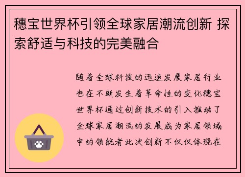 穗宝世界杯引领全球家居潮流创新 探索舒适与科技的完美融合