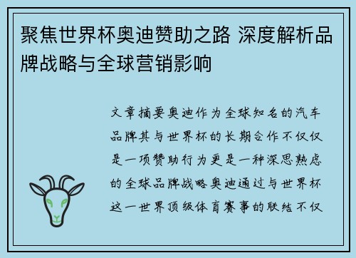 聚焦世界杯奥迪赞助之路 深度解析品牌战略与全球营销影响