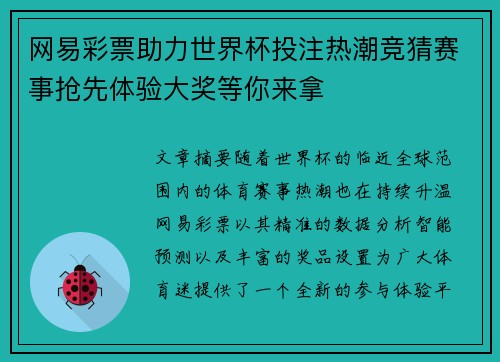 网易彩票助力世界杯投注热潮竞猜赛事抢先体验大奖等你来拿