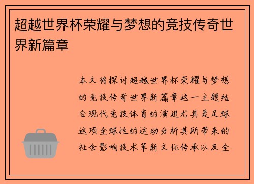 超越世界杯荣耀与梦想的竞技传奇世界新篇章