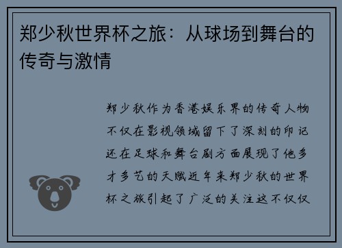郑少秋世界杯之旅：从球场到舞台的传奇与激情