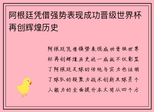 阿根廷凭借强势表现成功晋级世界杯再创辉煌历史