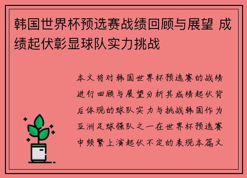 韩国世界杯预选赛战绩回顾与展望 成绩起伏彰显球队实力挑战
